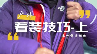 【野路子】5分钟说明6000米攀登分层着装-上｜梦幻高山 ICS