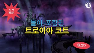 [FFXIV] 시간절약 ! 트로이아 궁정 공략