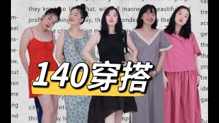 140斤穿搭｜我爱自己的肉肉｜无袖连衣裙～太juicy juicy