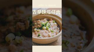 超簡單電鍋料理～古早味瓜仔肉 #全聯 #shorts