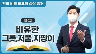 [제 6과] 비유한 그릇 · 저울 · 지팡이ㅣ천국 비밀 비유와 실상 증거