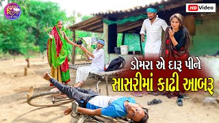 ડોમરા એ દારૂ પીને સાસરીમાં કાઢી આબરૂ // DOMARA A DARU PINE SASARI MA KADHI ABRU NEW GUJRATI COMEDY