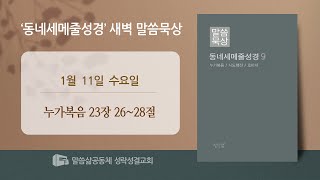 [새벽] 20230111 '어머니의 기도 아버지의 마음' (누가복음 23장 26~28절) 김호진 전도사