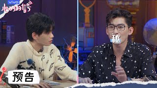 【心动的信号S3】抢先看：翰总在线教学“毯子难题” | Heart Signal