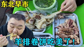 东北早市美食，羊汤7元烧麦10元一屉，配上馅饼吃美了！【胖虎老刘】