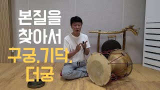 구궁 기닥 더궁_본질을 찾아서