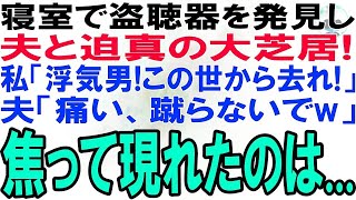 【スカッとする話】新居の寝室で盗聴器を発見し夫と迫真の大芝居「浮気男！この世から去れ！」夫「痛い！蹴らないで！」演技を続けているとインターホンが鳴なり現れたのはまさかあの人だった…