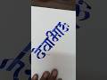 How To Write Dewabhau | Marathi Hindi Devnagari Calligraphy Aksharlekhan | #viral #shorts #trending