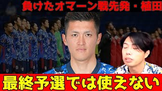 【最終予選】オマーン戦負け！冨安帰ってきて！植田先発は厳しいと感じる理由　レオザ切り抜き　鹿島アントラーズOB