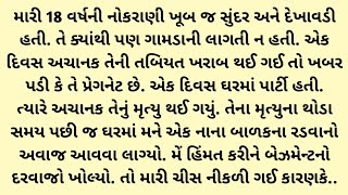 ઘરમાં રહેલા બેઝમેન્ટનું રહસ્ય... #moralstories