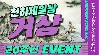 [천하제일상 거상] 20주년 이벤트