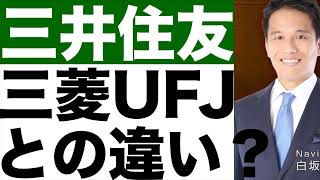 【三井住友】と三菱UFJは何が違う？【三井住友】株価予想