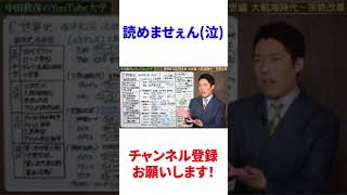 🎓読めませぇん(泣)【中田敦彦】【YouTube大学】【切り抜き】【世界史】【宗教改革】【ルター】【キリスト教】#Shorts