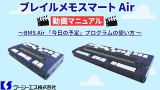 BMS Air 「今日の予定」プログラムの使い方