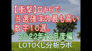 【宝くじ】ロト６で当選確率の最も高い数字１０選。２０２２年１２月度編。