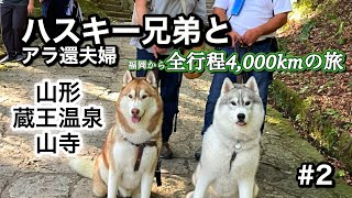 【大型犬と車中泊旅】「山寺」に行けた‼＃2