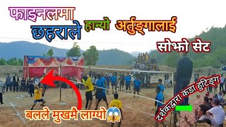 Chhahara Vs Artunga Final Game | Volleyball Game 🏐 | SON-DESH BHANDARI |