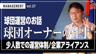 Vol.27【球団運営のお話】球団オーナーの仕事 少人数での運営体制/企業アライアンス