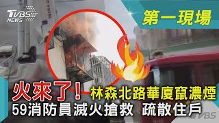 火來了! 林森北路華廈竄濃煙 59消防員滅火搶救 疏散住戶｜TVBS新聞