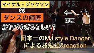 あのマイケル・ジャクソンにダンスを教えたダンサー【Boogaloo Shrimp】がヤバすぎる？日本一のMJ styleダンサーによるreaction