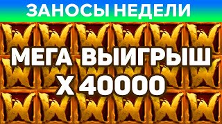 ЗАНОСЫ НЕДЕЛИ. ТОП 10 больших выигрышей от x40000. Занос в новом слоте.  2 выпуск