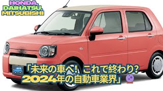 【2024年】ホンダ、ダイハツ、三菱の販売終了車3選！見逃せない車の終焉  - #honda #mitsubishi #daihatsu