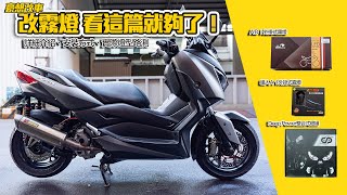 豪想改車｜Xmax 要改外掛式霧燈？ 看這篇就夠了！ Xmax 300超詳細分析、安裝、上路實測｜ADI 霧燈｜ 蟻人 霧燈  ｜ Deep Power 霧燈組 | Xmax300 Headlight