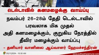 டெல்டா வில் தொடரும் அலர்ட்| நாகை, திருவாரூர், காரைக்கால், மயிலாடுதுறை பெருமழைக்கு வாய்ப்பு