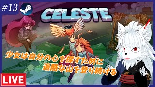 【2D】残すところは最後のエリア! 長すぎるステージを越えておばあちゃんに会えるのか!?  Celesteを初見プレイ!!#13【アクション】