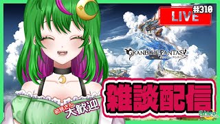 【グラブル】半額満喫！ #310【雑談】【#博多弁Vtuber】