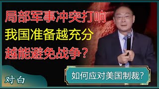 中美有可能出现局部军事冲突？我国准备越充分，越能避免中美战争？#对白 #白岩松 #金灿荣 #金一南 #圆桌派 #窦文涛 #马未都