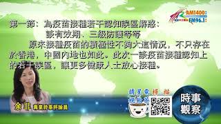 04122021時事觀察 第1節--余非：為疫苗接種若干認知誤區解惑：談有效期、三級防護等等