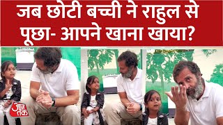 Rahul Gandhi Video: आपने देखा राहुल गांधी का अपनी नन्ही दोस्त के साथ का वीडियो? | Bharat Jodo Yatra