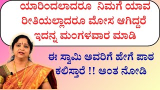 ನಿಮಗೆ ಯಾವ ರೀತಿಯಲ್ಲಾದರೂ ಮೋಸ ಆಗಿದ್ದರೆ ಇದನ್ನ ಮಂಗಳವಾರ ಮಾಡಿ