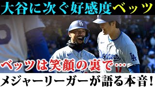 ムーキー・ベッツ、大谷に次ぐ支持率でトップクラスの好感度！ベッツは笑顔の裏で…メジャーリーガーが語る本音！ムーキー・ベッツの隠された一面とは