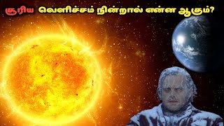 சூரிய வெளிச்சம் நின்றால் பூமி என்ன ஆகும்? | What will happen if sunlight disappeared in tamil