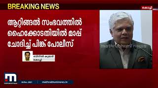 ആറ്റിങ്ങൽ സംഭവത്തിൽ ഹൈക്കോടതിയിൽ മാപ്പ് ചോദിച്ച് പിങ്ക് പോലീസ് | Mathrubhumi News