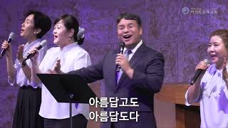 여의도침례교회 수요낮예배_수요찬양팀 24.06.12