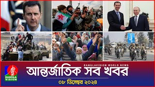 আন্তর্জাতিক সব খবর | Banglavision World News | 08 December 2024 | International News Bulletin