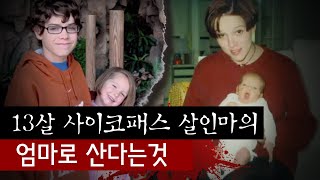 여동생 죽인 후 13살 오빠의 메소드 연기, 사이코패스 아들의 엄마로 산다는 것 | 토요미스테리