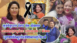 ស្រណោះសម្តីណាស់!លោកជំទាវហ៊ុន ស៊ីណាត បង្ហោះសារយ៉ាងក្តុកក្តួលក្រោយម្តាយ វី ឌីណែត ទទួលមរណៈភាពដោយកូវីដ១៩