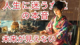 「加藤 諦三  悩み相談 ラジオ」前に進めない女性の不安と希望