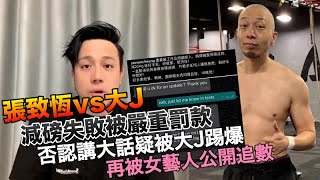 張致恆大J 否認講大話被大J踢爆 被圈中人公開追債 鍾林大戰百萬拳賽