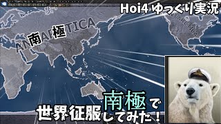 【Hoi4】南極で世界征服してみた！（ゆっくり実況） #hoi4 #ゆっくり実況