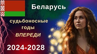 Астрологический прогноз для Беларуси🇧🇾 Главные тенденции 2024-2028 | 18+