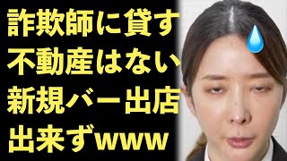 エンリケ、詐欺疑惑により新しいバーのオープンがNGになってしまう！不動産業界もエンリケ拒否！ガーシー砲【Masaニュース雑談】