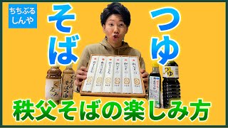 【秩父めんつゆ】秩父で売られている有名蕎麦つゆを徹底比較　【ステイホーム企画 秩父のお取り寄せ・お土産紹介】