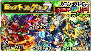 【モンスト】　モンストコレクション　【テキーラ狙い】