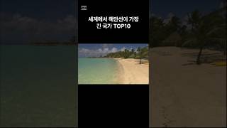 세계에서 해안선이 가장 긴 국가 TOP10