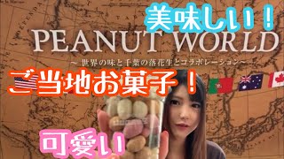 【千葉】テレビでも紹介されていた美味しそうなお菓子買ってきた！【EnjoyPeanuts】